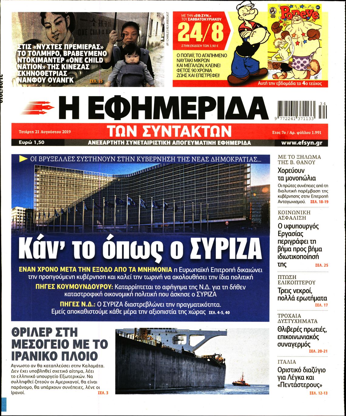 Εξώφυλο εφημερίδας ΤΩΝ ΣΥΝΤΑΚΤΩΝ 2019-08-21