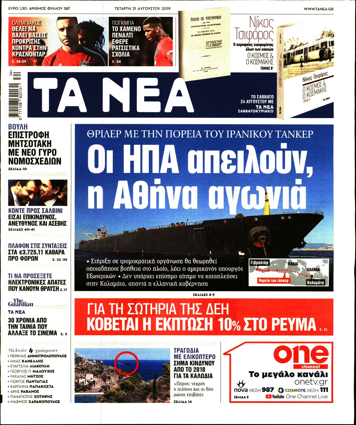 Εξώφυλο εφημερίδας ΤΑ ΝΕΑ 2019-08-21