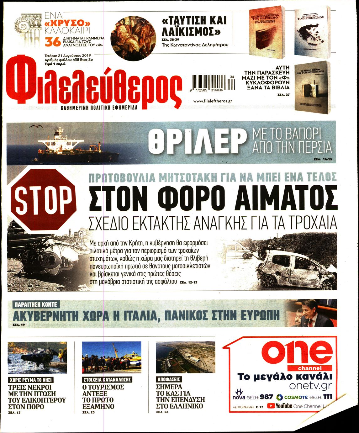 Εξώφυλο εφημερίδας ΦΙΛΕΛΕΥΘΕΡΟΣ 2019-08-21