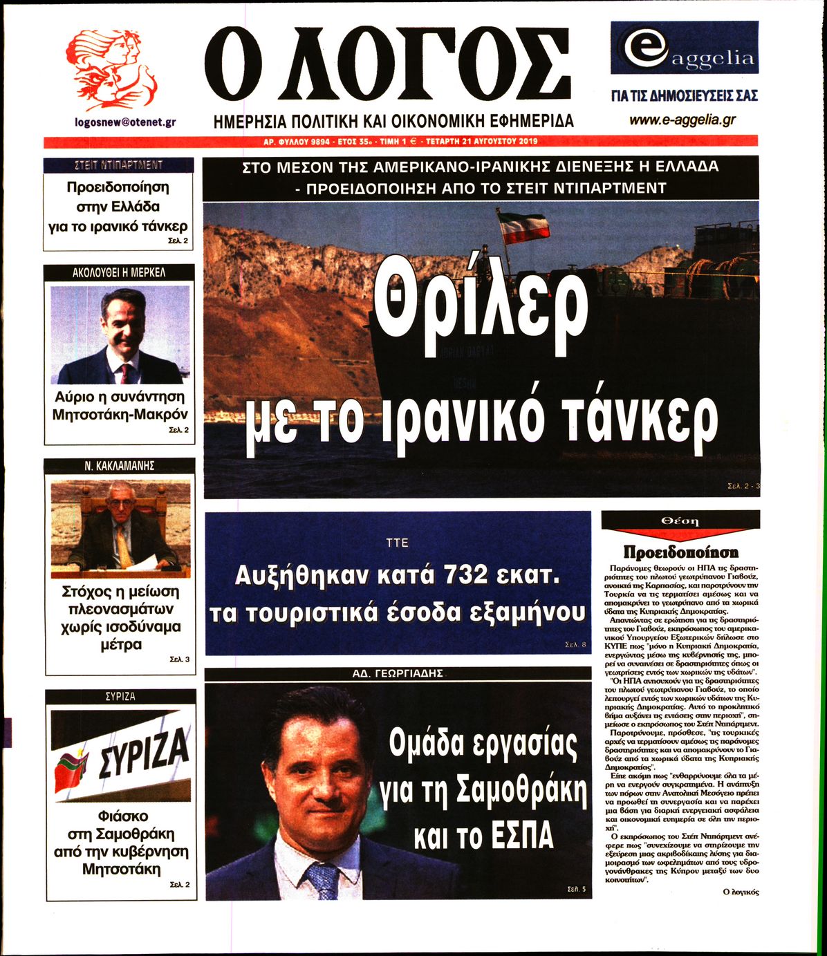 Εξώφυλο εφημερίδας Ο ΛΟΓΟΣ 2019-08-21