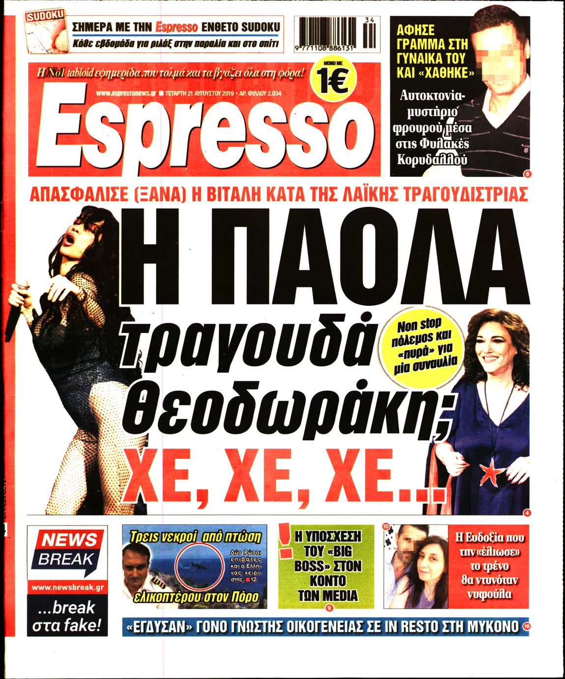 Εξώφυλο εφημερίδας ESPRESSO 2019-08-21