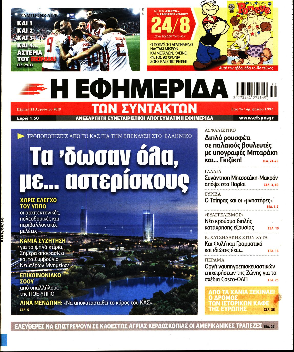 Εξώφυλο εφημερίδας ΤΩΝ ΣΥΝΤΑΚΤΩΝ 2019-08-22