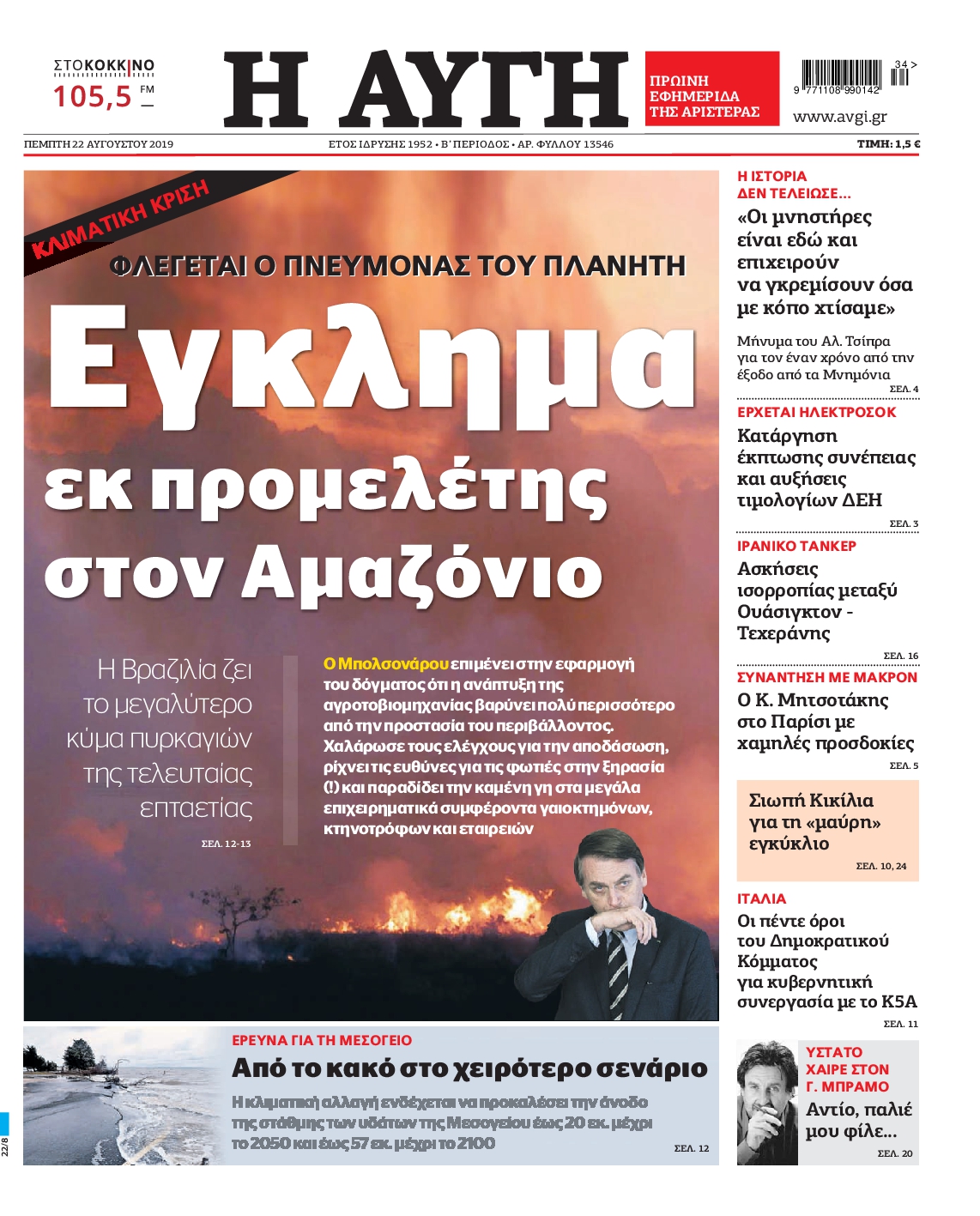 Εξώφυλο εφημερίδας ΑΥΓΗ 2019-08-22