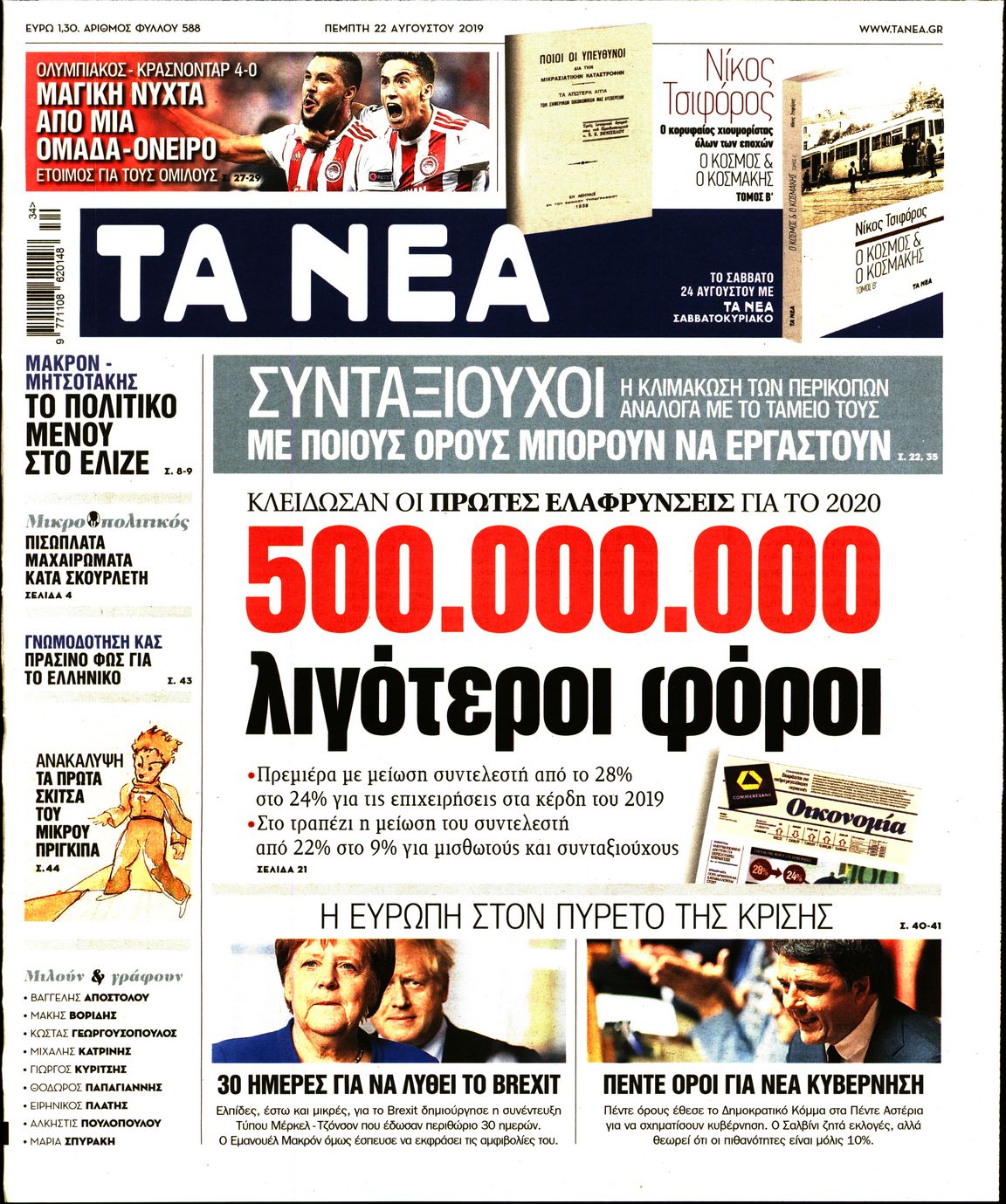 Εξώφυλο εφημερίδας ΤΑ ΝΕΑ 2019-08-22