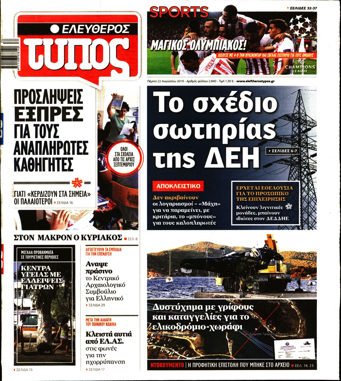 Εξώφυλο εφημερίδας ΕΛΕΥΘΕΡΟΣ ΤΥΠΟΣ 2019-08-22