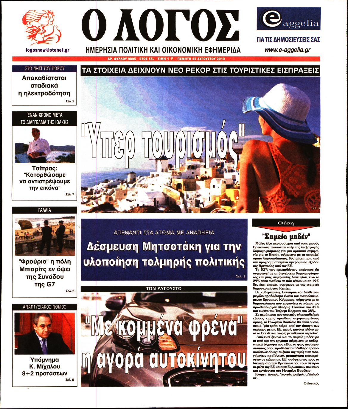 Εξώφυλο εφημερίδας Ο ΛΟΓΟΣ 2019-08-22