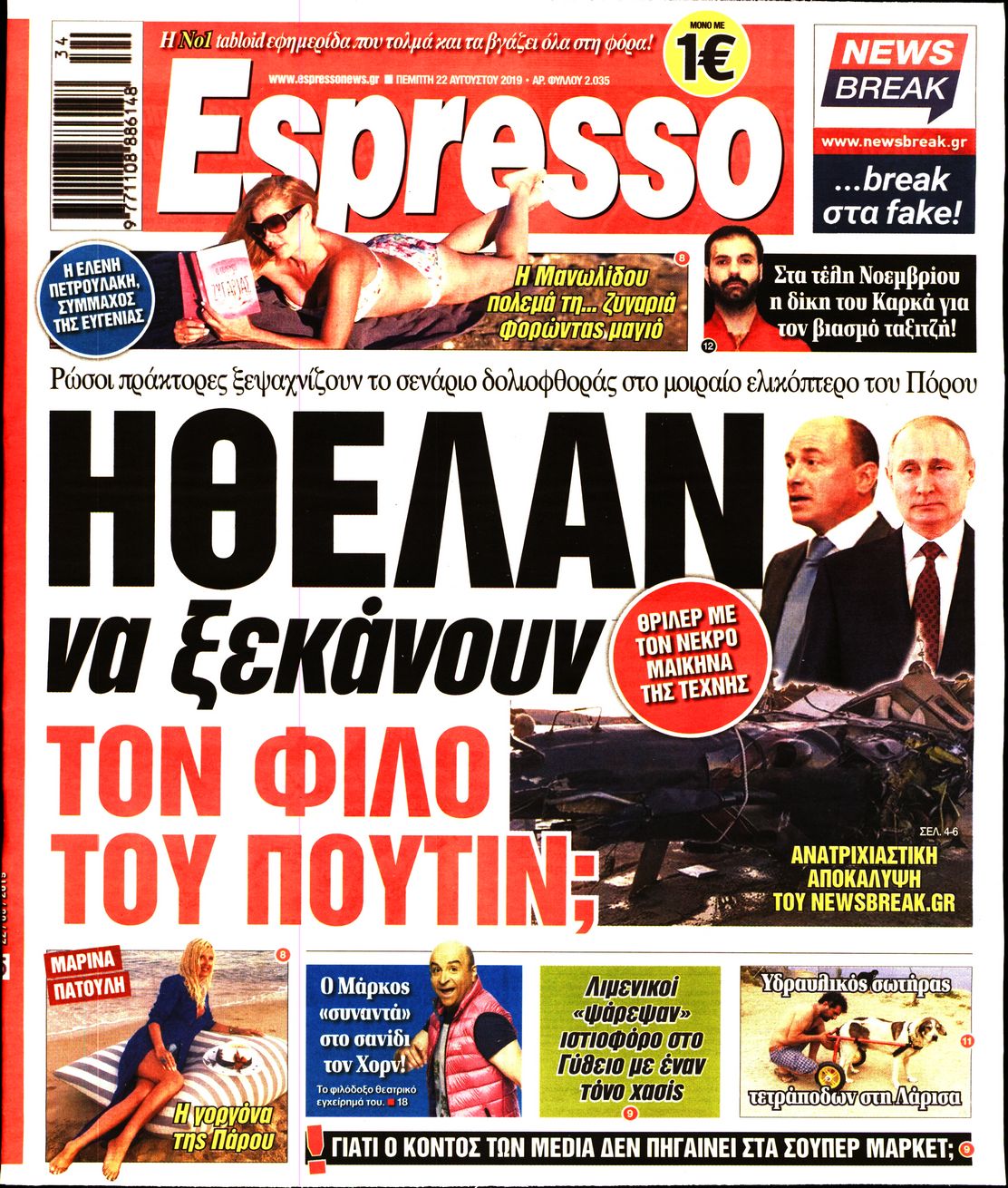 Εξώφυλο εφημερίδας ESPRESSO 2019-08-22