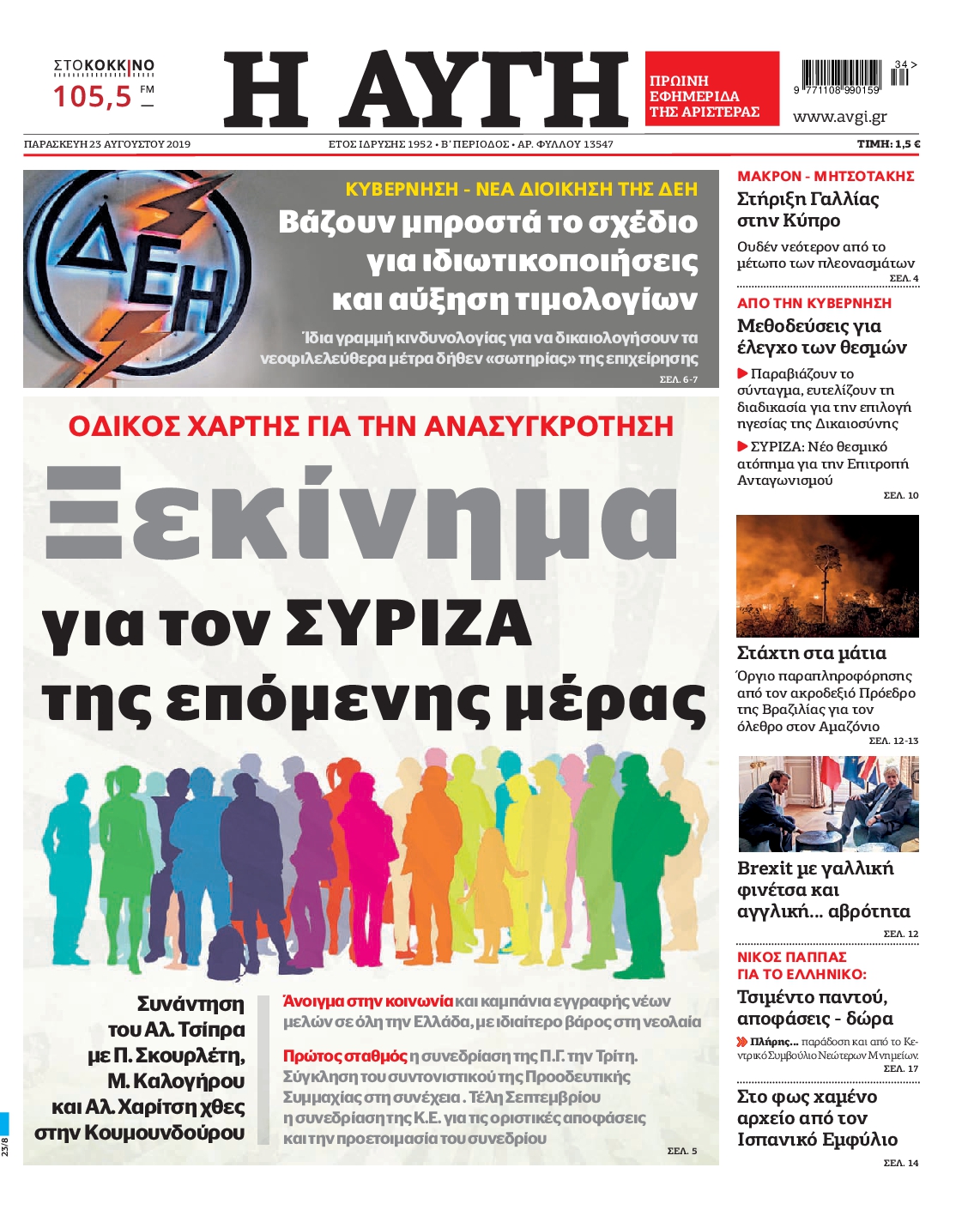 Εξώφυλο εφημερίδας ΑΥΓΗ 2019-08-23