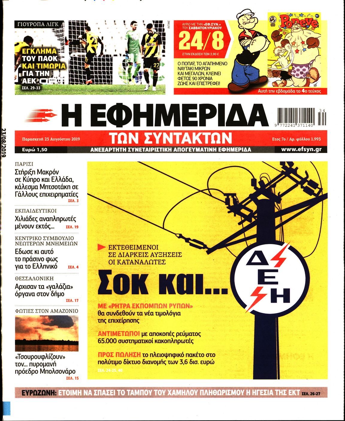 Εξώφυλο εφημερίδας ΤΩΝ ΣΥΝΤΑΚΤΩΝ 2019-08-23