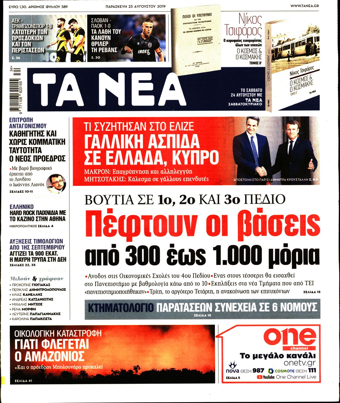 Εξώφυλο εφημερίδας ΤΑ ΝΕΑ 2019-08-23