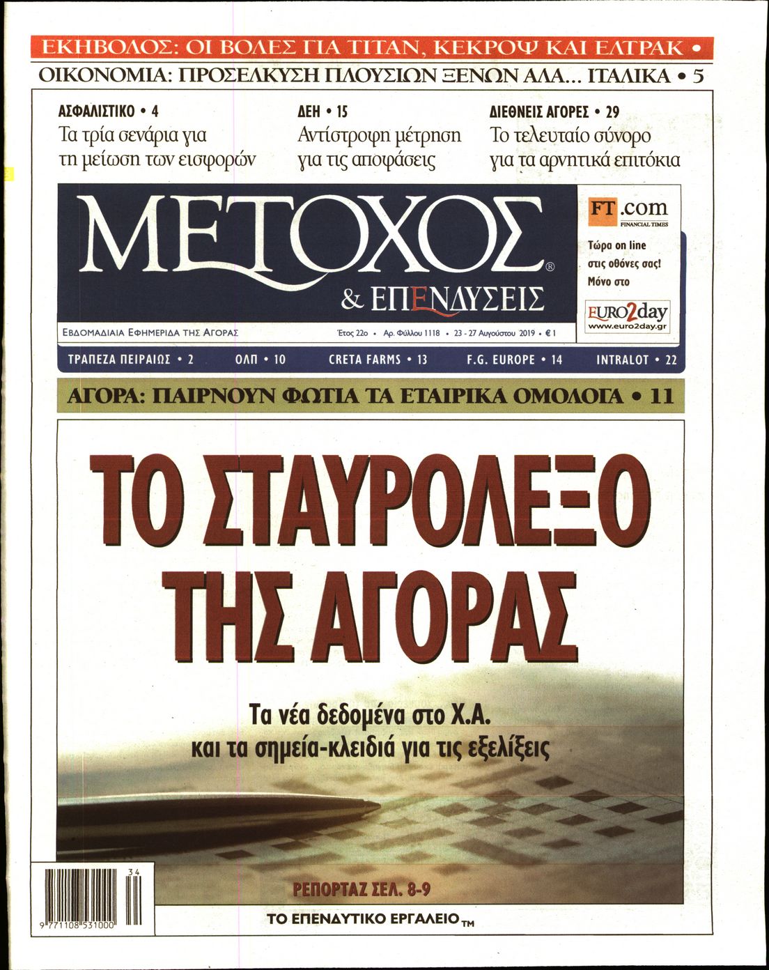 Εξώφυλο εφημερίδας ΜΕΤΟΧΟΣ 2019-08-23