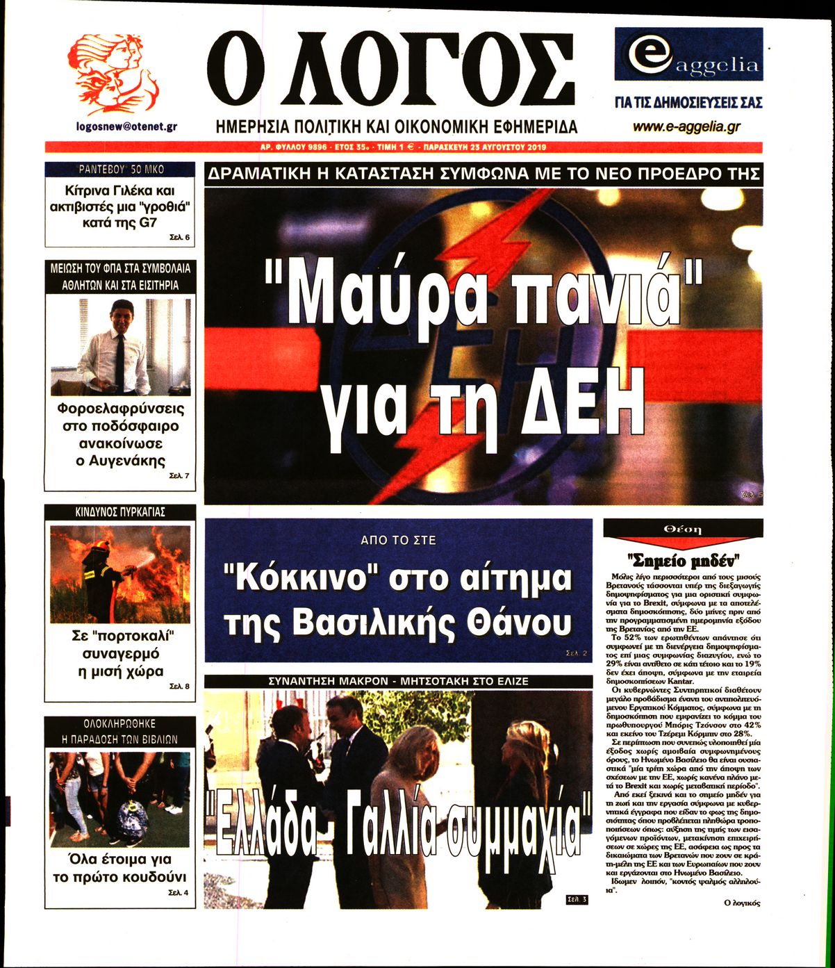 Εξώφυλο εφημερίδας Ο ΛΟΓΟΣ 2019-08-23