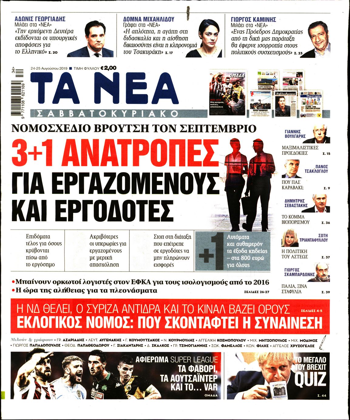 Εξώφυλο εφημερίδας ΤΑ ΝΕΑ 2019-08-24