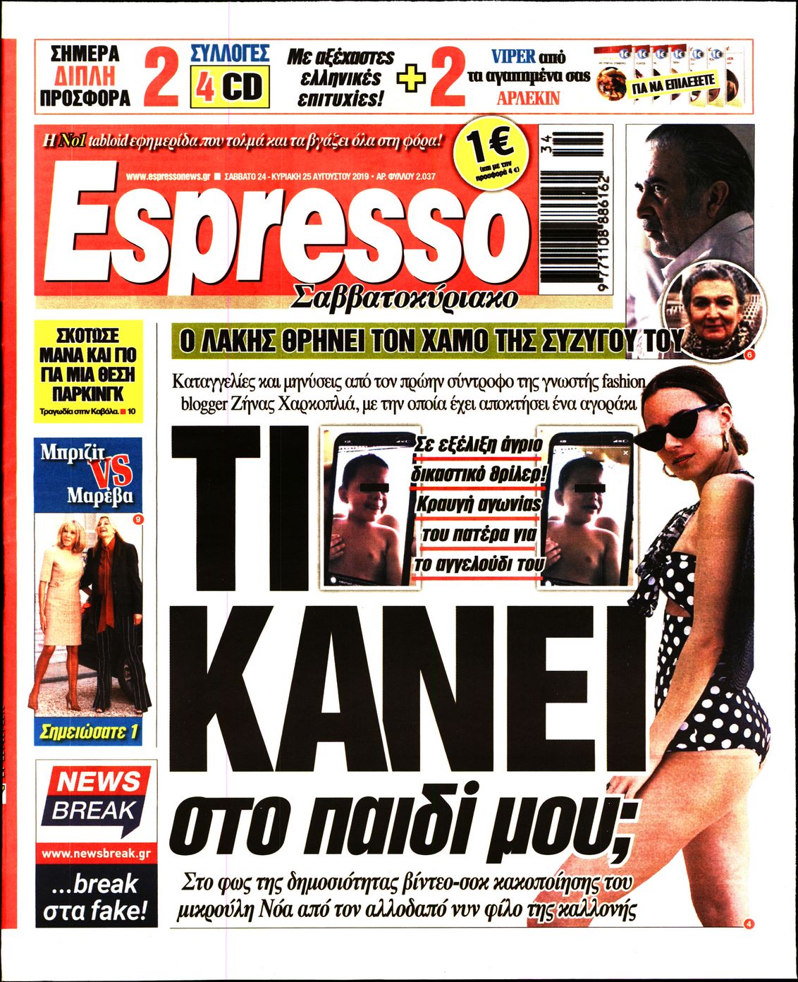 Εξώφυλο εφημερίδας ESPRESSO 2019-08-24