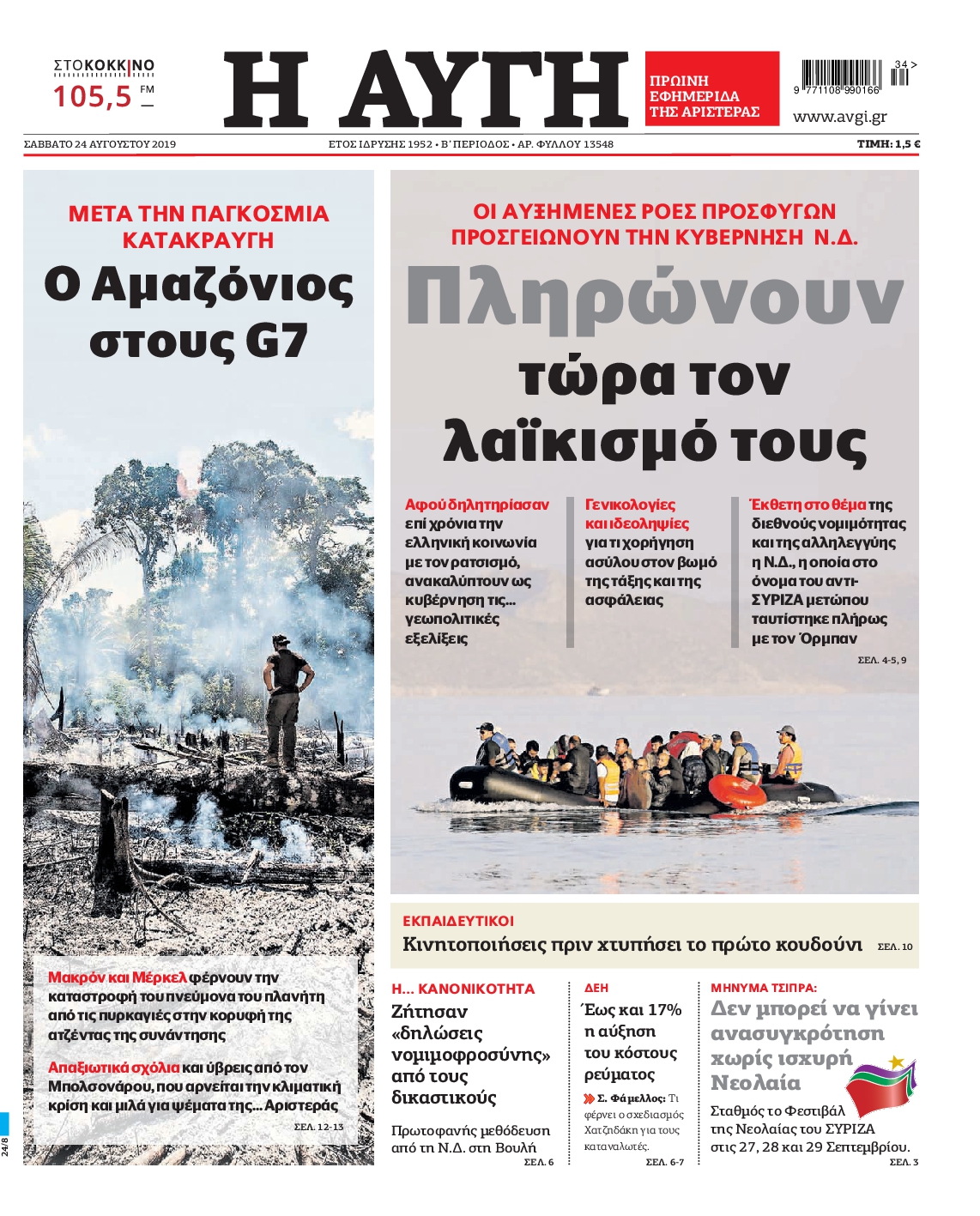 Εξώφυλο εφημερίδας ΑΥΓΗ 2019-08-24