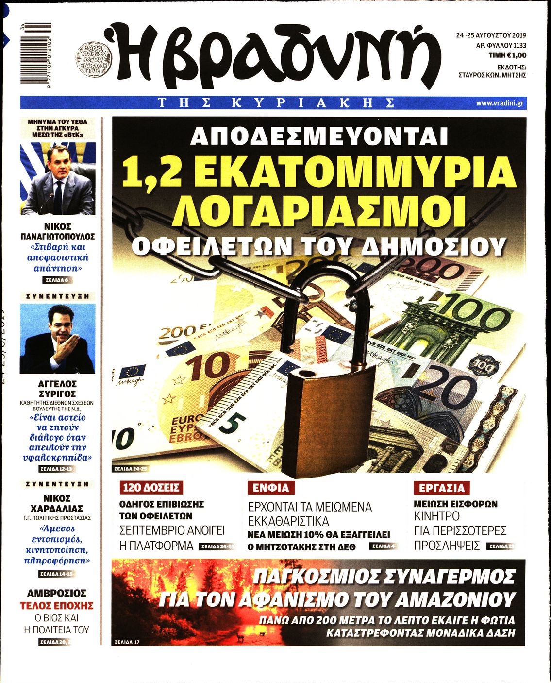 Εξώφυλο εφημερίδας ΒΡΑΔΥΝΗ 2019-08-24