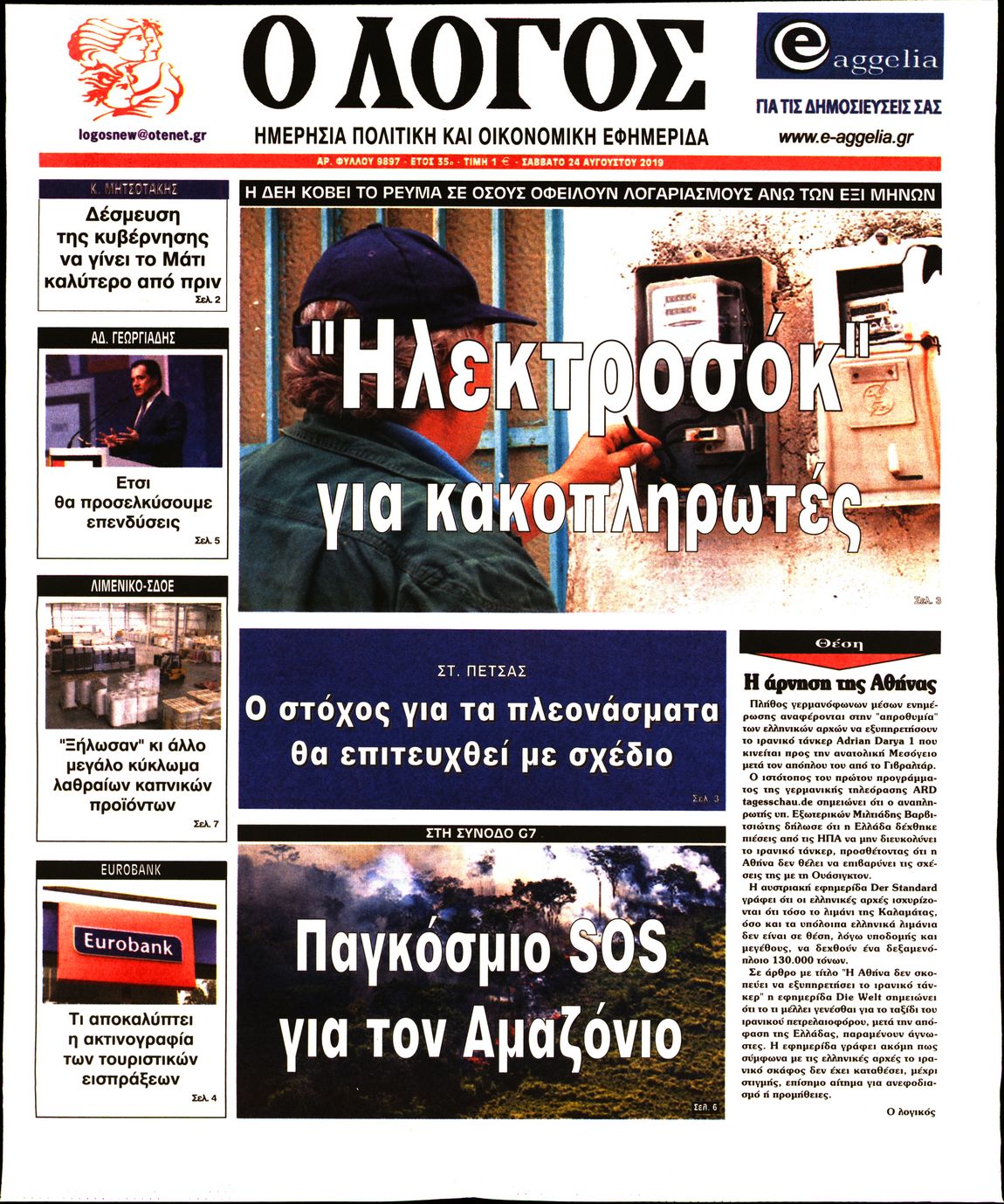 Εξώφυλο εφημερίδας Ο ΛΟΓΟΣ 2019-08-24