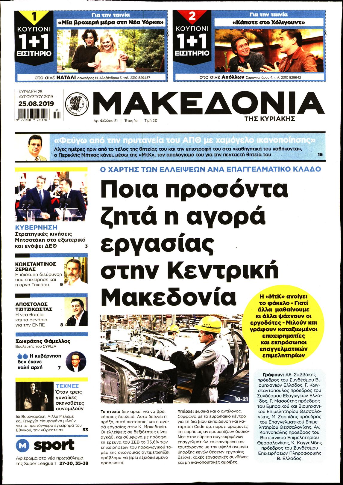 Εξώφυλο εφημερίδας ΜΑΚΕΔΟΝΙΑ 2019-08-25