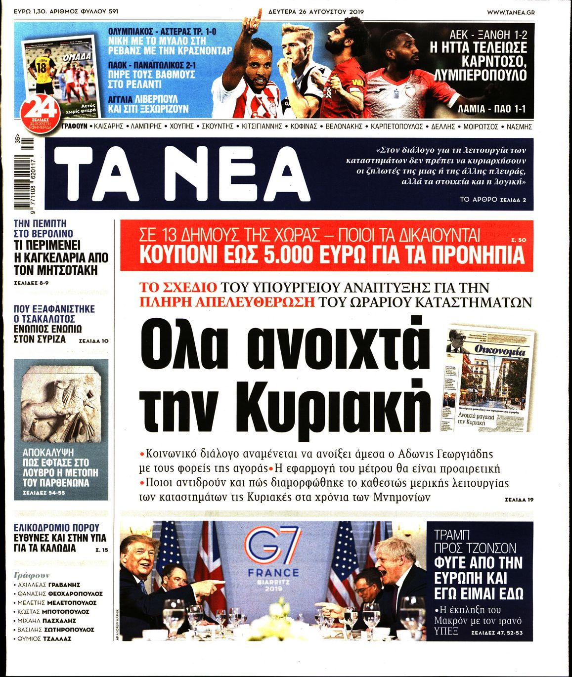 Εξώφυλο εφημερίδας ΤΑ ΝΕΑ 2019-08-26