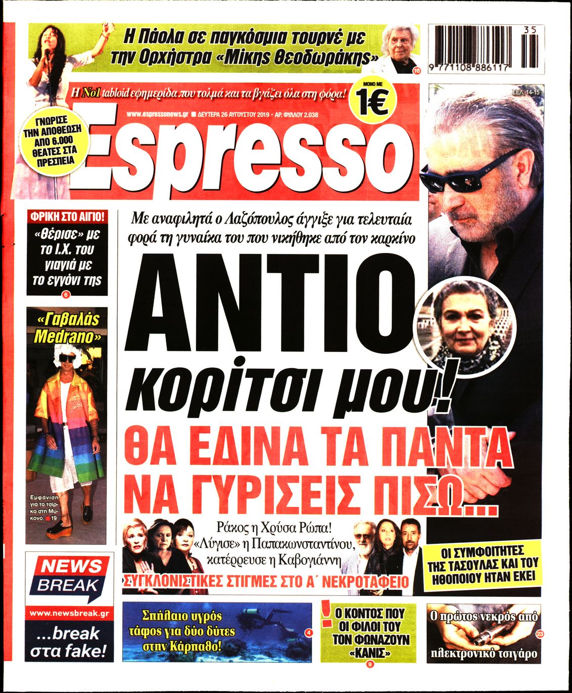 Εξώφυλο εφημερίδας ESPRESSO 2019-08-26