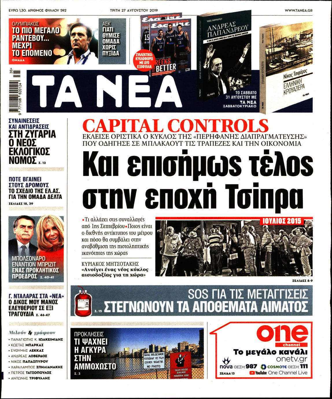 Εξώφυλο εφημερίδας ΤΑ ΝΕΑ 2019-08-27