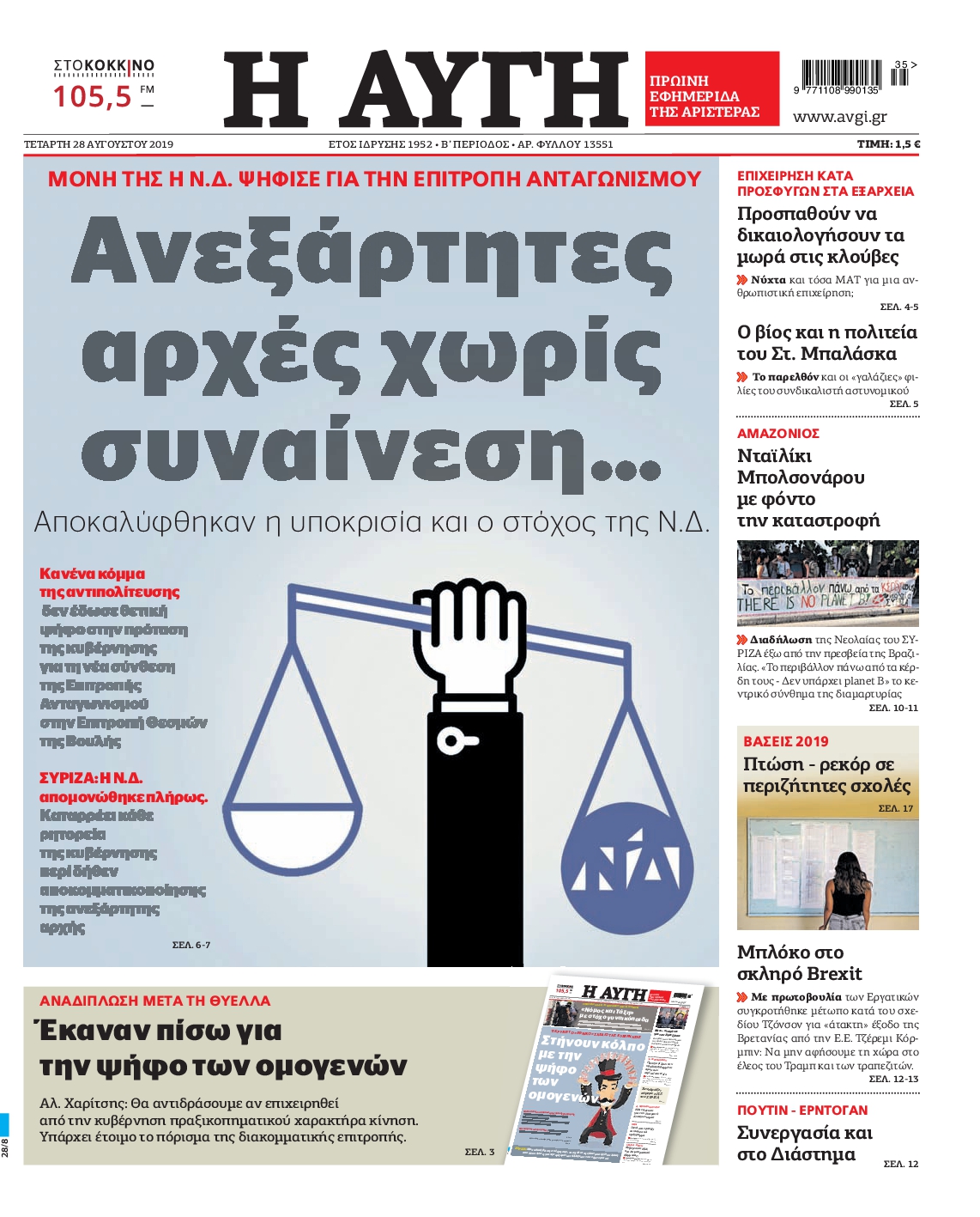 Εξώφυλο εφημερίδας ΑΥΓΗ 2019-08-28