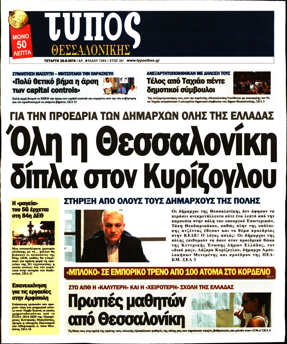 Εξώφυλο εφημερίδας ΤΥΠΟΣ ΘΕΣ/ΝΙΚΗΣ 2019-08-28