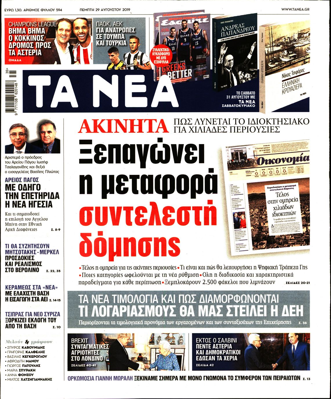 Εξώφυλο εφημερίδας ΤΑ ΝΕΑ 2019-08-29