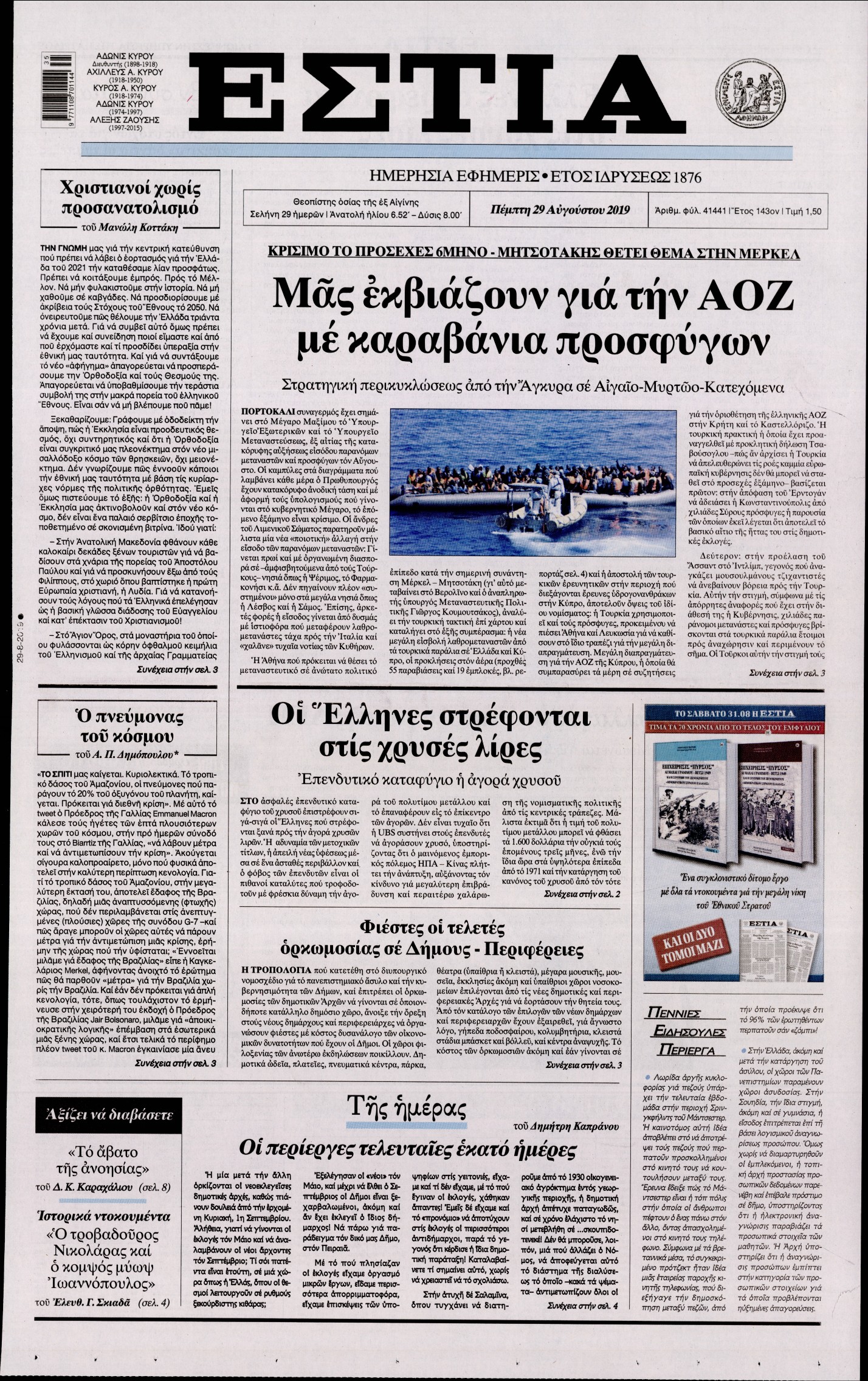 Εξώφυλο εφημερίδας ΕΣΤΙΑ 2019-08-29