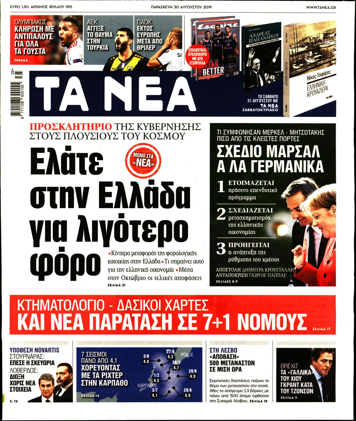 Εξώφυλο εφημερίδας ΤΑ ΝΕΑ 2019-08-30