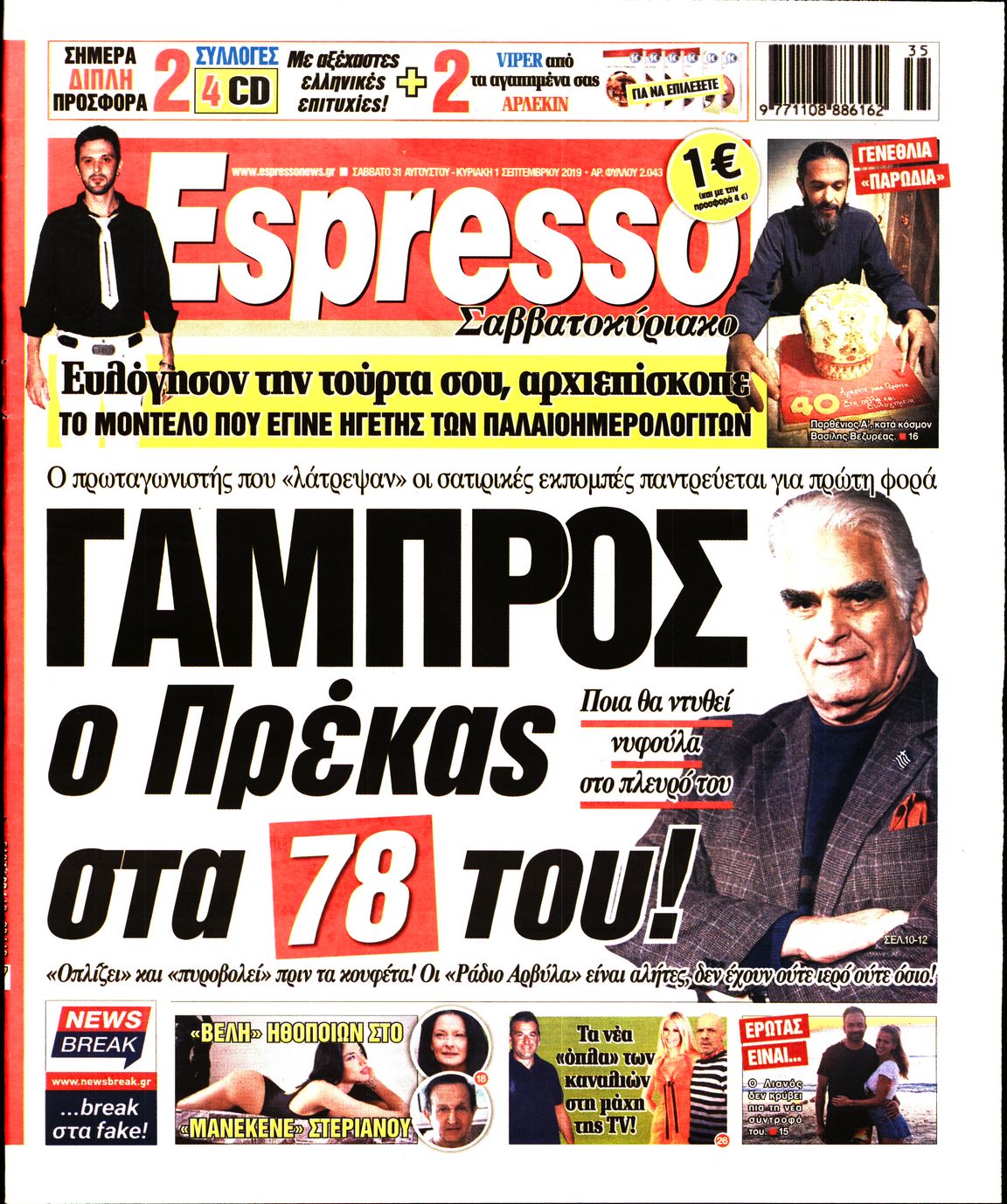 Εξώφυλο εφημερίδας ESPRESSO 2019-08-31