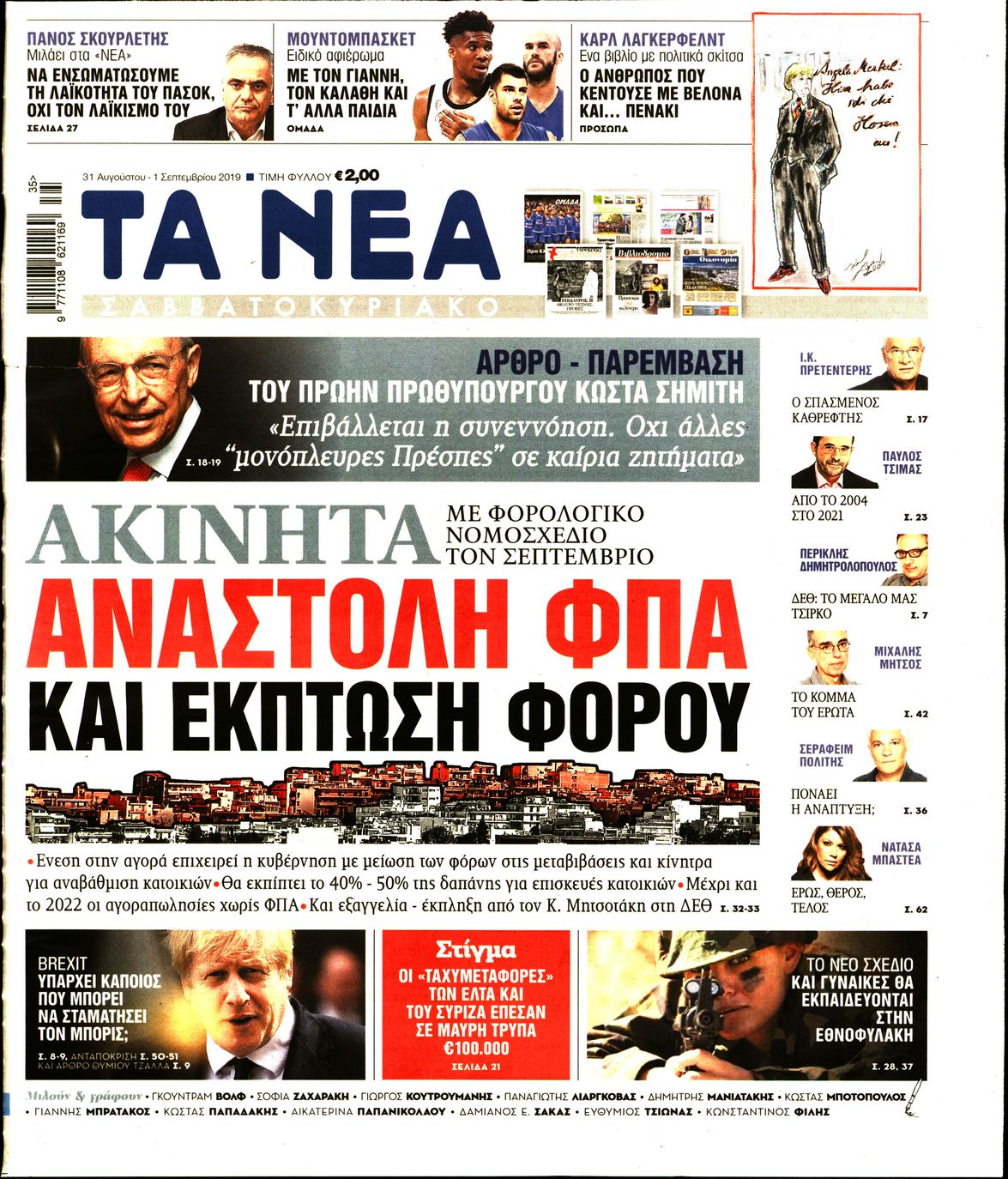 Εξώφυλο εφημερίδας ΤΑ ΝΕΑ 2019-08-31