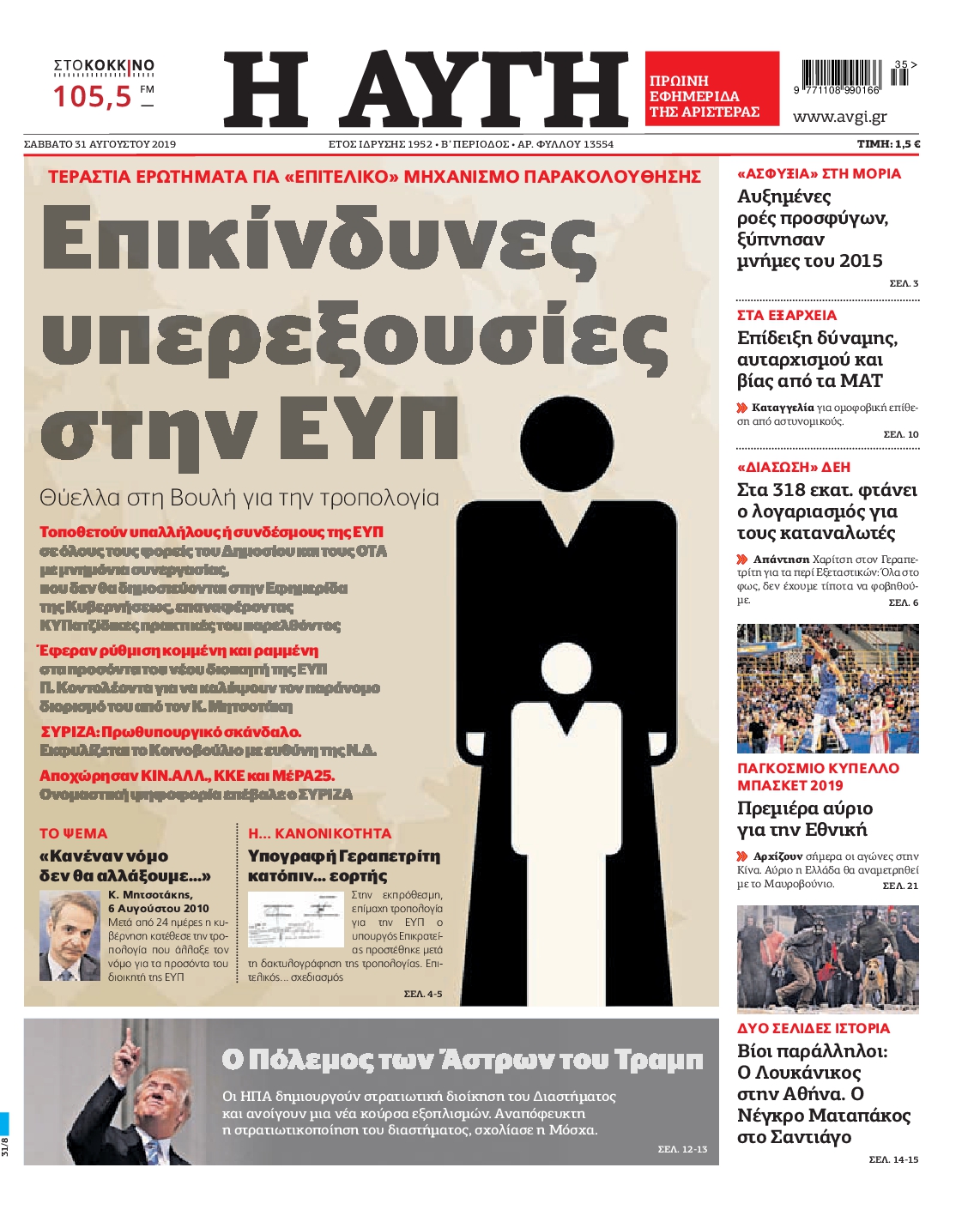 Εξώφυλο εφημερίδας ΑΥΓΗ 2019-08-31