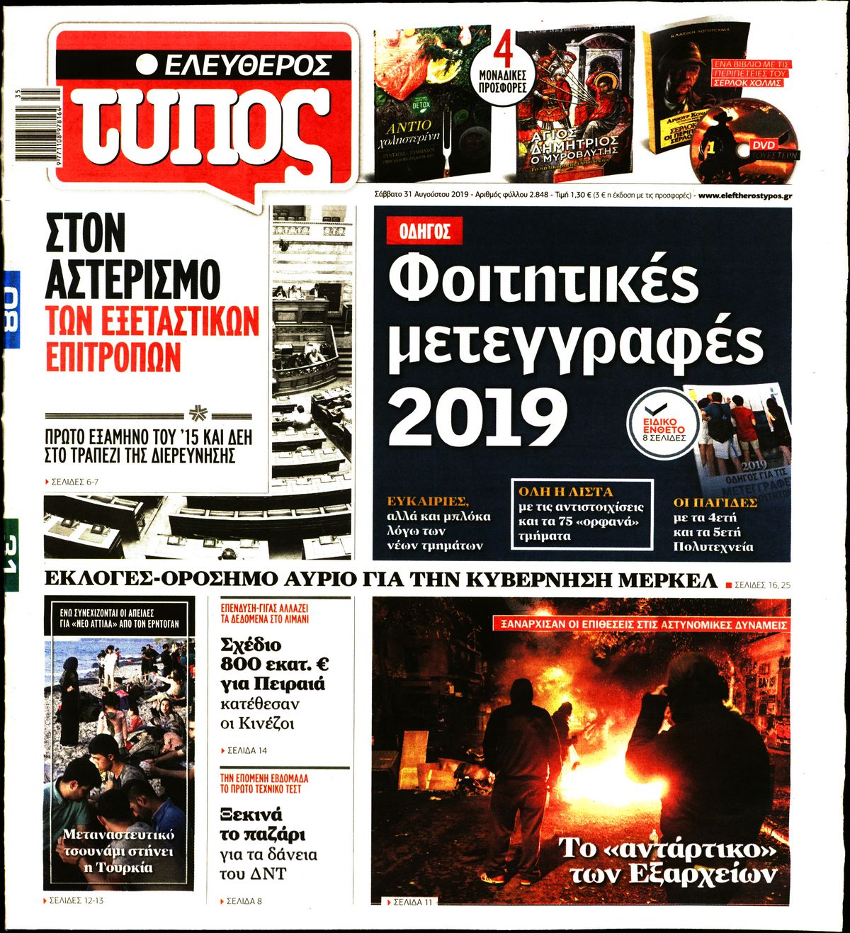 Εξώφυλο εφημερίδας ΕΛΕΥΘΕΡΟΣ ΤΥΠΟΣ 2019-08-31