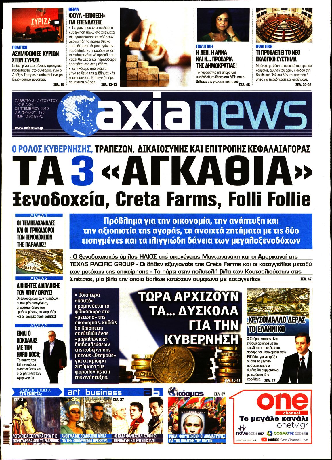 Εξώφυλο εφημερίδας ΑΞΙΑ 2019-08-31