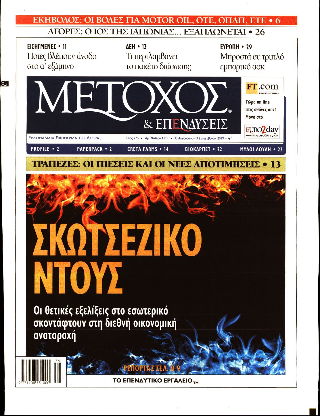 Εξώφυλο εφημερίδας ΜΕΤΟΧΟΣ 2019-08-31