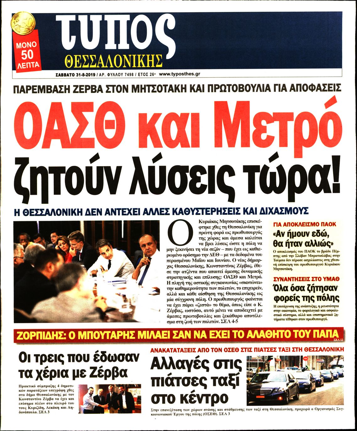 Εξώφυλο εφημερίδας ΤΥΠΟΣ ΘΕΣ/ΝΙΚΗΣ 2019-08-31