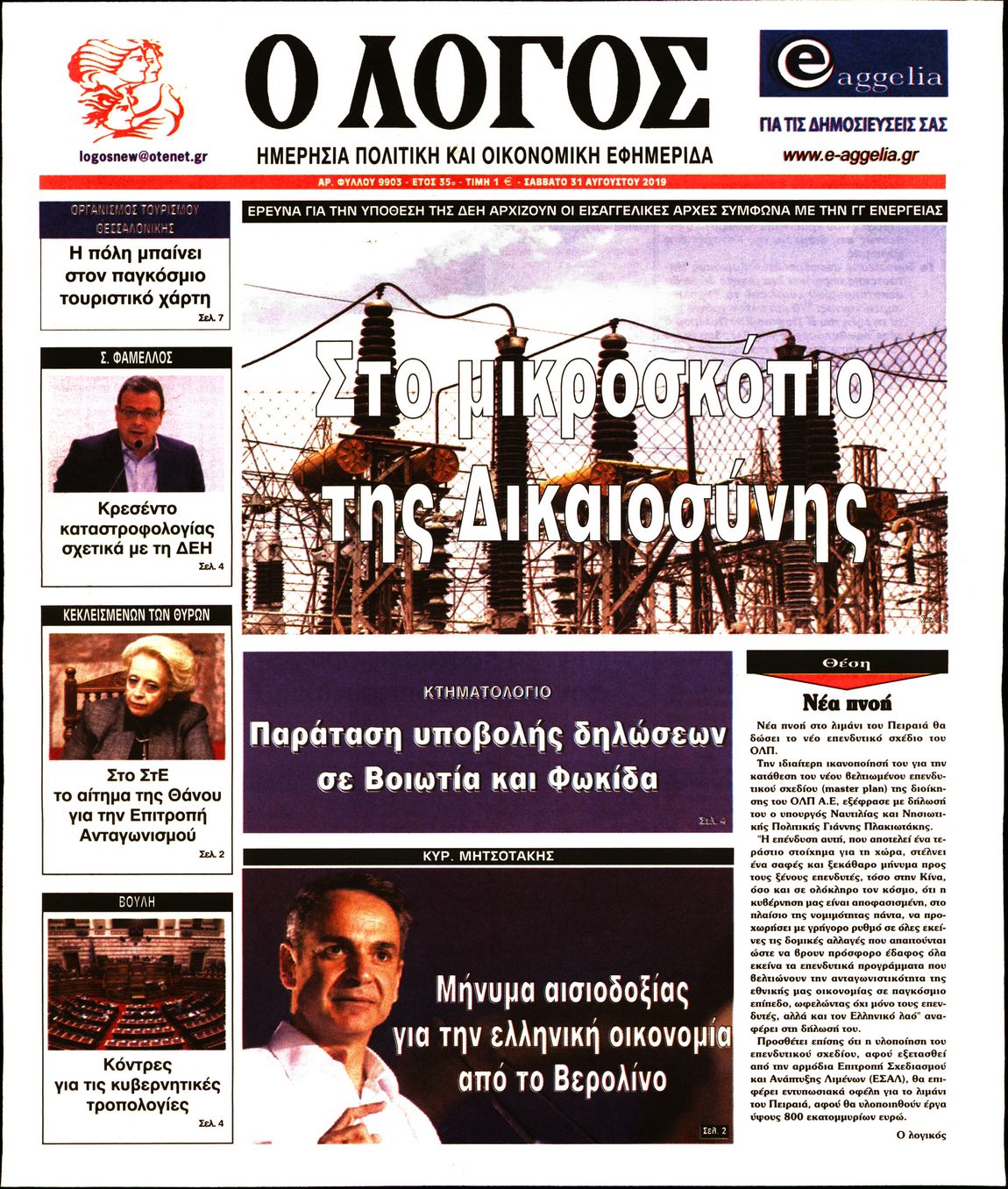 Εξώφυλο εφημερίδας Ο ΛΟΓΟΣ 2019-08-31