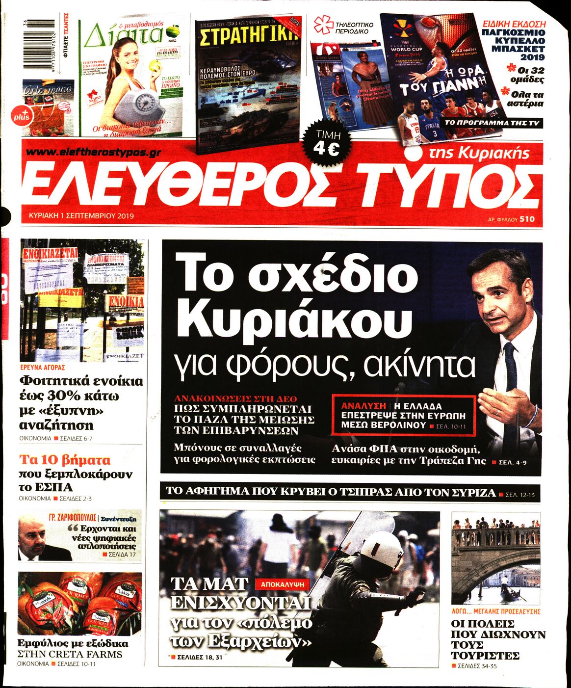 Εξώφυλο εφημερίδας ΕΛΕΥΘΕΡΟΣ ΤΥΠΟΣ 2019-09-01