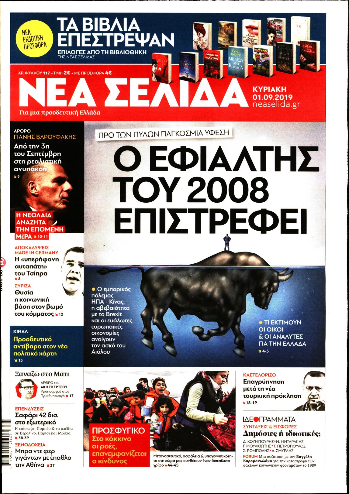 Εξώφυλο εφημερίδας ΝΕΑ ΣΕΛΙΔΑ 2019-09-01