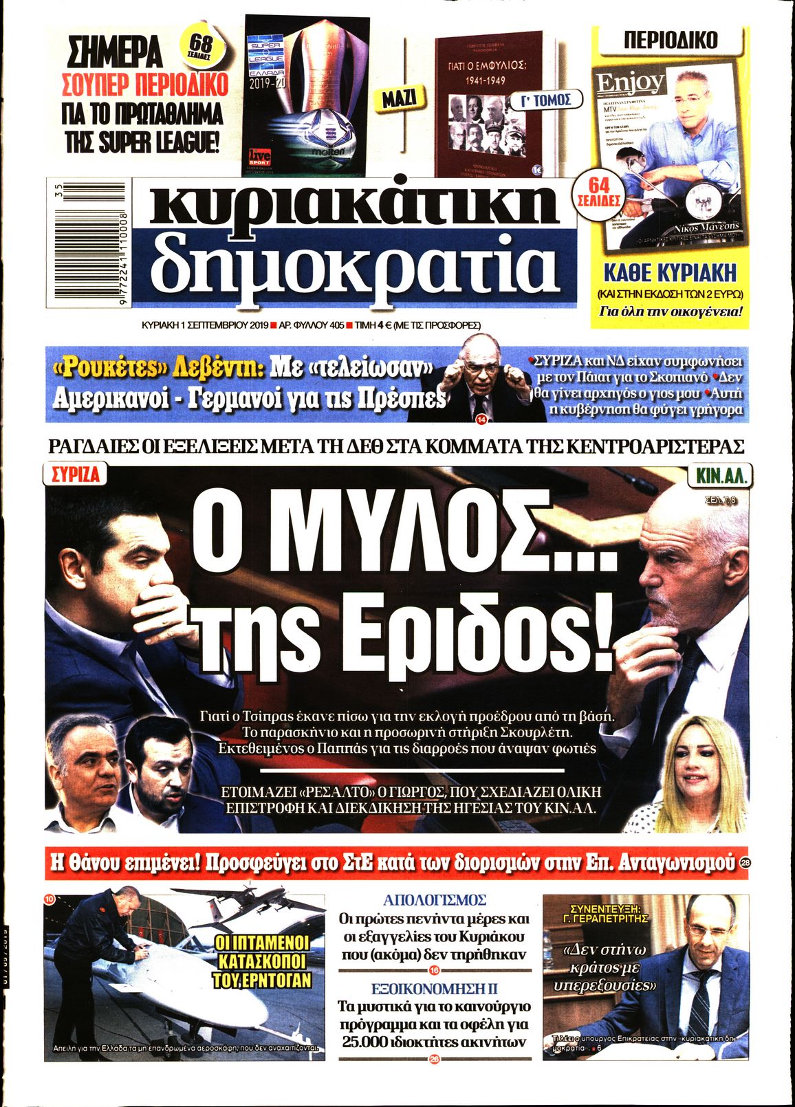 Εξώφυλο εφημερίδας ΔΗΜΟΚΡΑΤΙΑ 2019-09-01