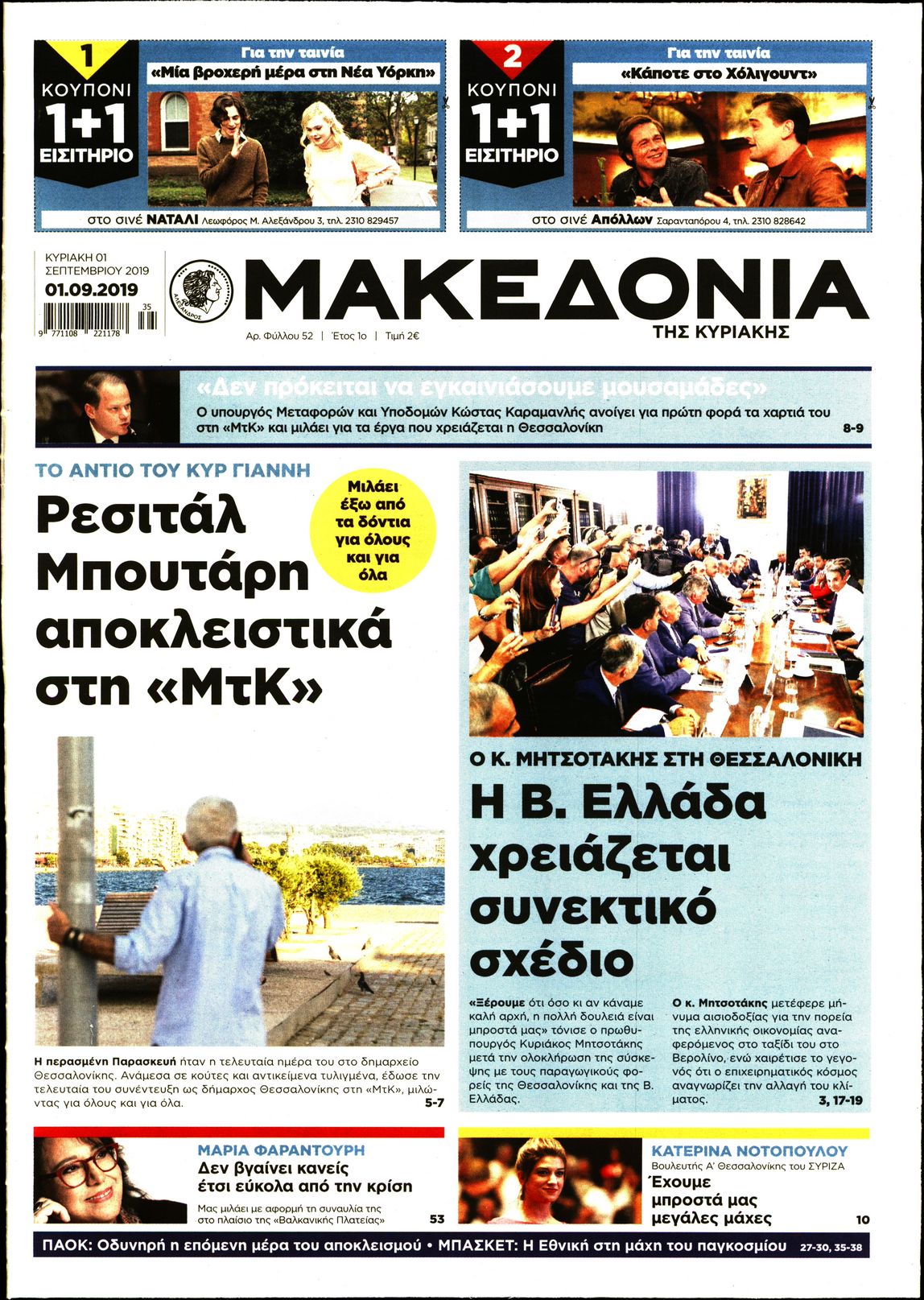 Εξώφυλο εφημερίδας ΜΑΚΕΔΟΝΙΑ 2019-09-01