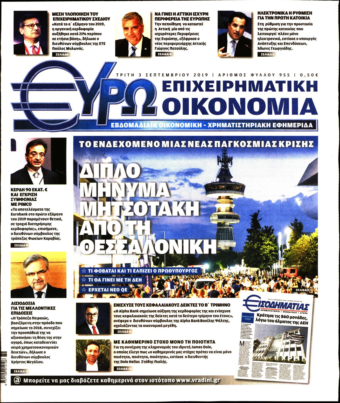 Εξώφυλο εφημερίδας ΕΥΡΩΟΙΚΟΝΟΜΙΑ 2019-09-03