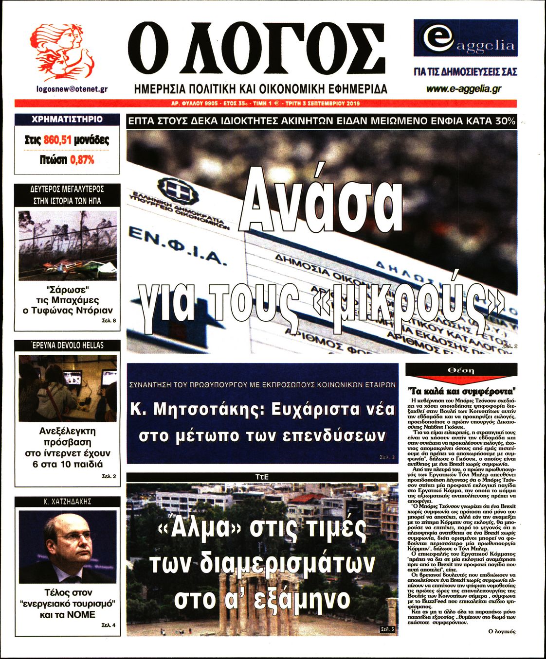 Εξώφυλο εφημερίδας Ο ΛΟΓΟΣ 2019-09-03