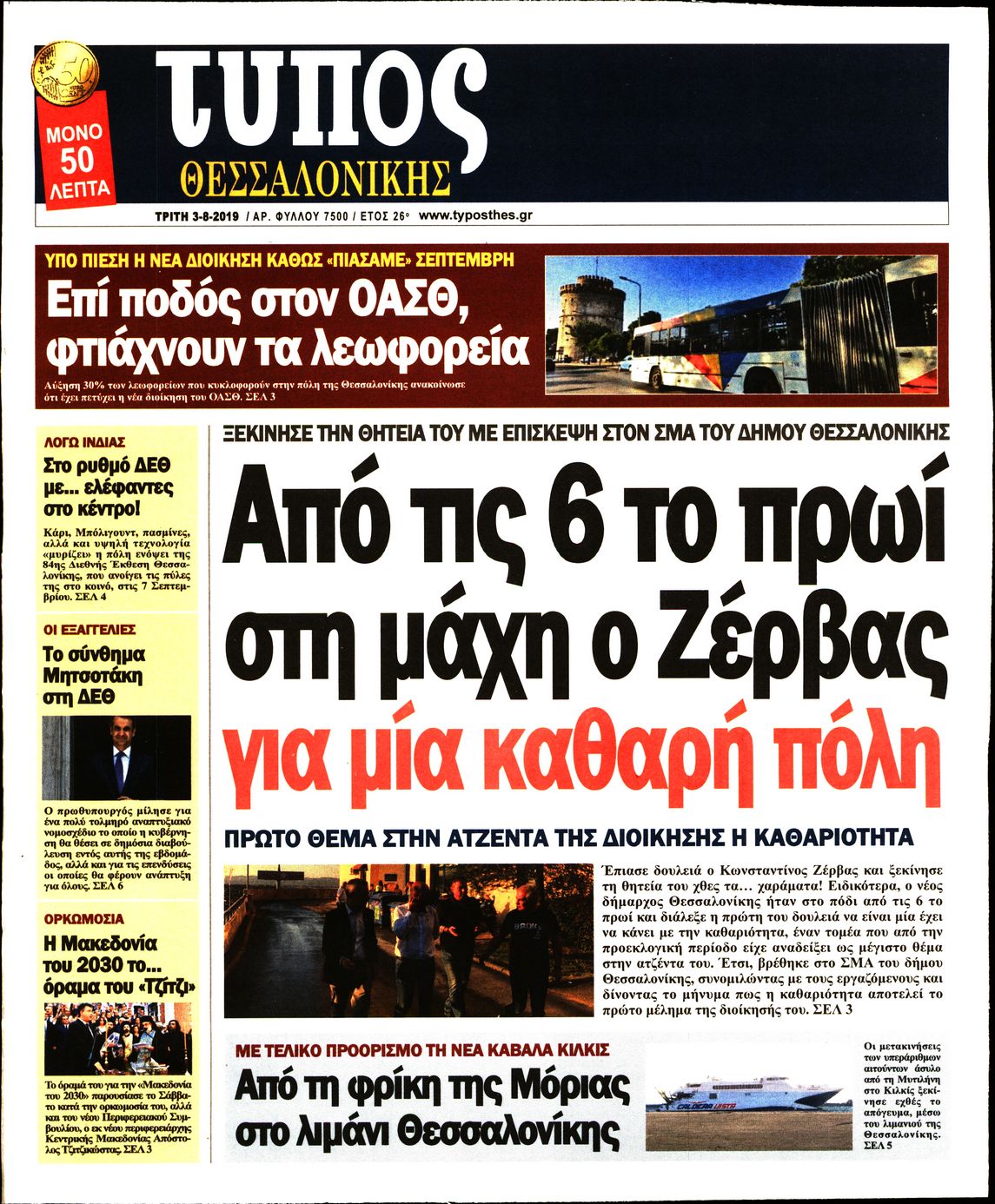 Εξώφυλο εφημερίδας ΤΥΠΟΣ ΘΕΣ/ΝΙΚΗΣ 2019-09-03