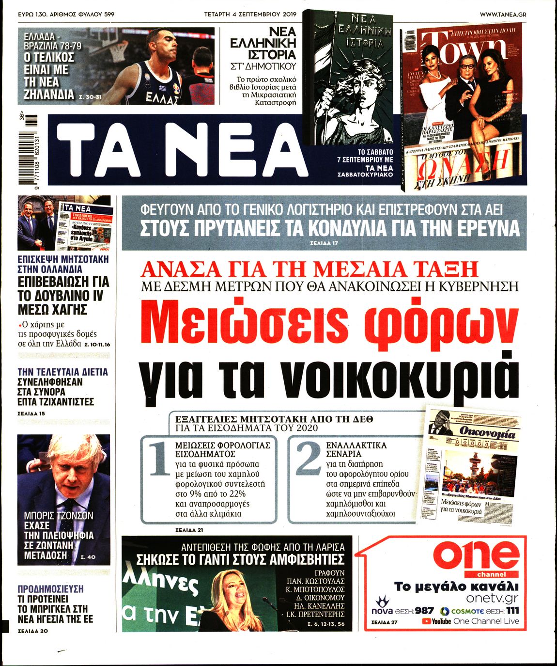 Εξώφυλο εφημερίδας ΤΑ ΝΕΑ 2019-09-04