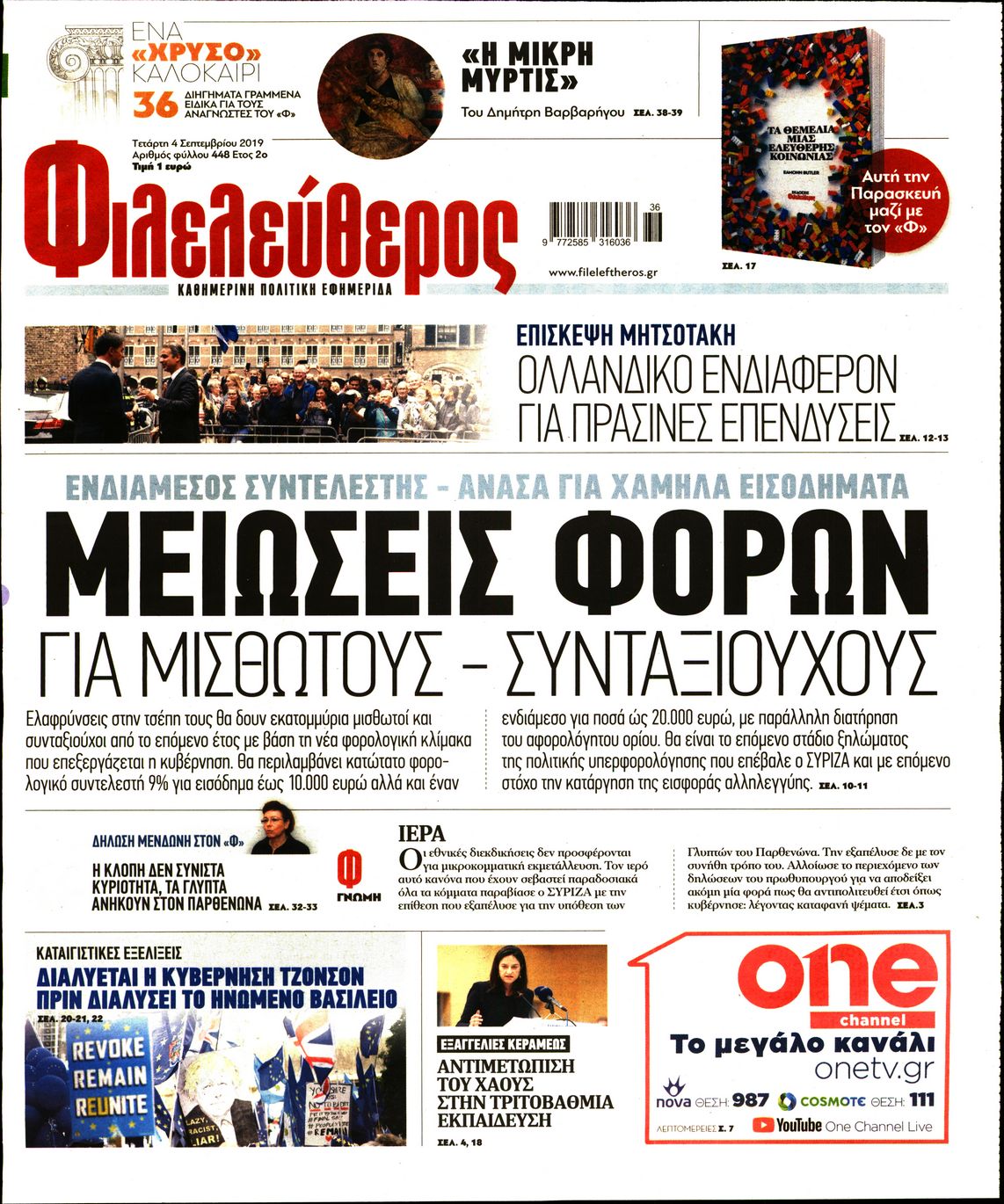 Εξώφυλο εφημερίδας ΦΙΛΕΛΕΥΘΕΡΟΣ 2019-09-04