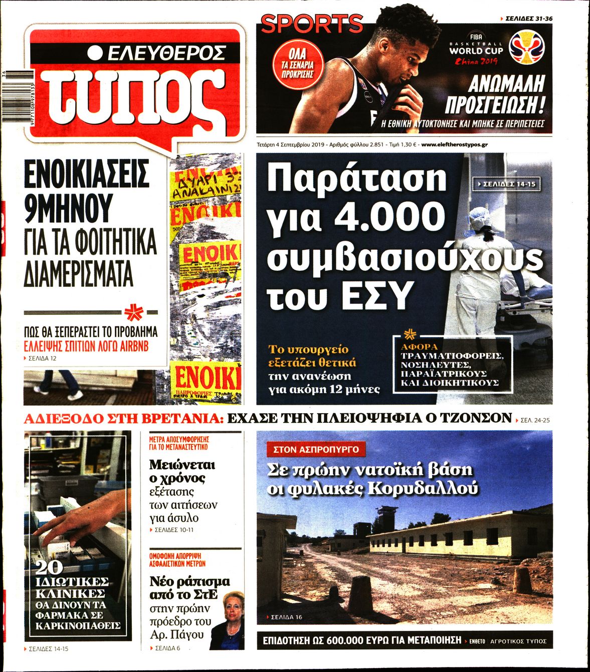 Εξώφυλο εφημερίδας ΕΛΕΥΘΕΡΟΣ ΤΥΠΟΣ 2019-09-04