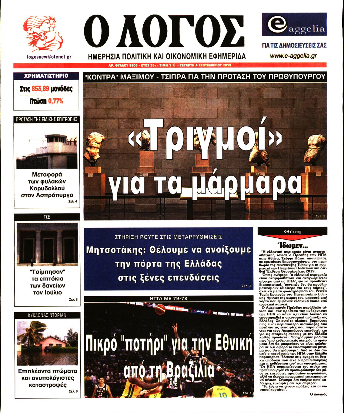 Εξώφυλο εφημερίδας Ο ΛΟΓΟΣ 2019-09-04