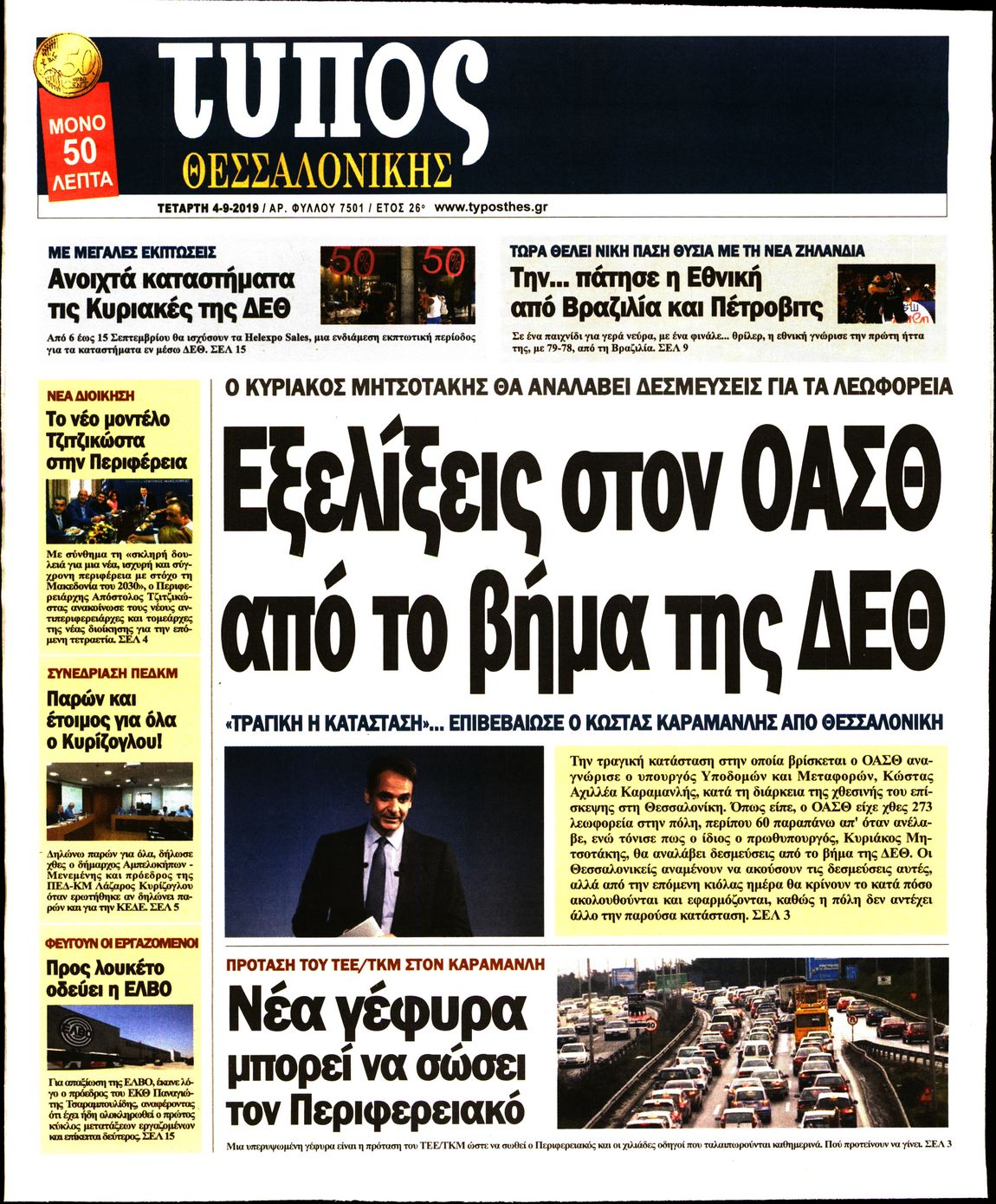 Εξώφυλο εφημερίδας ΤΥΠΟΣ ΘΕΣ/ΝΙΚΗΣ 2019-09-04